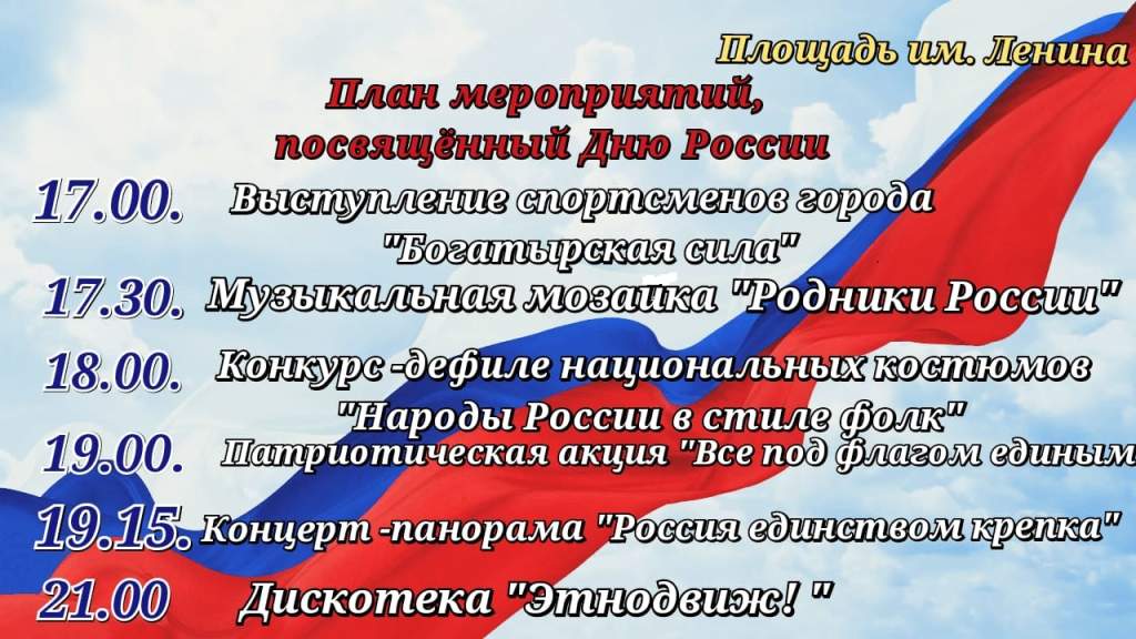 План на день россии 12 июня