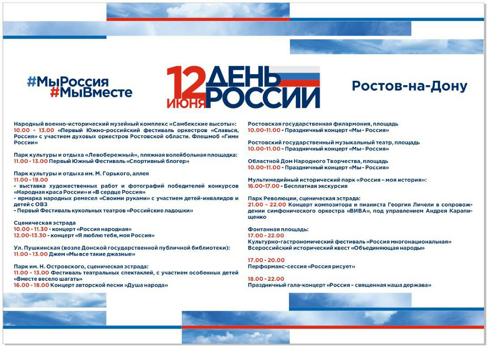 Выходные июнь день россии. 12 Июня 2022 праздник в России. 12 Июня праздник Ростов-на-Дону. Культурные мероприятия в Ростове на Дону. Мероприятияростов день Росси.