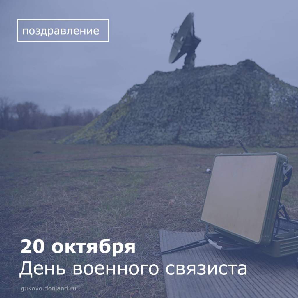День связи ДНР 20 октября открытка