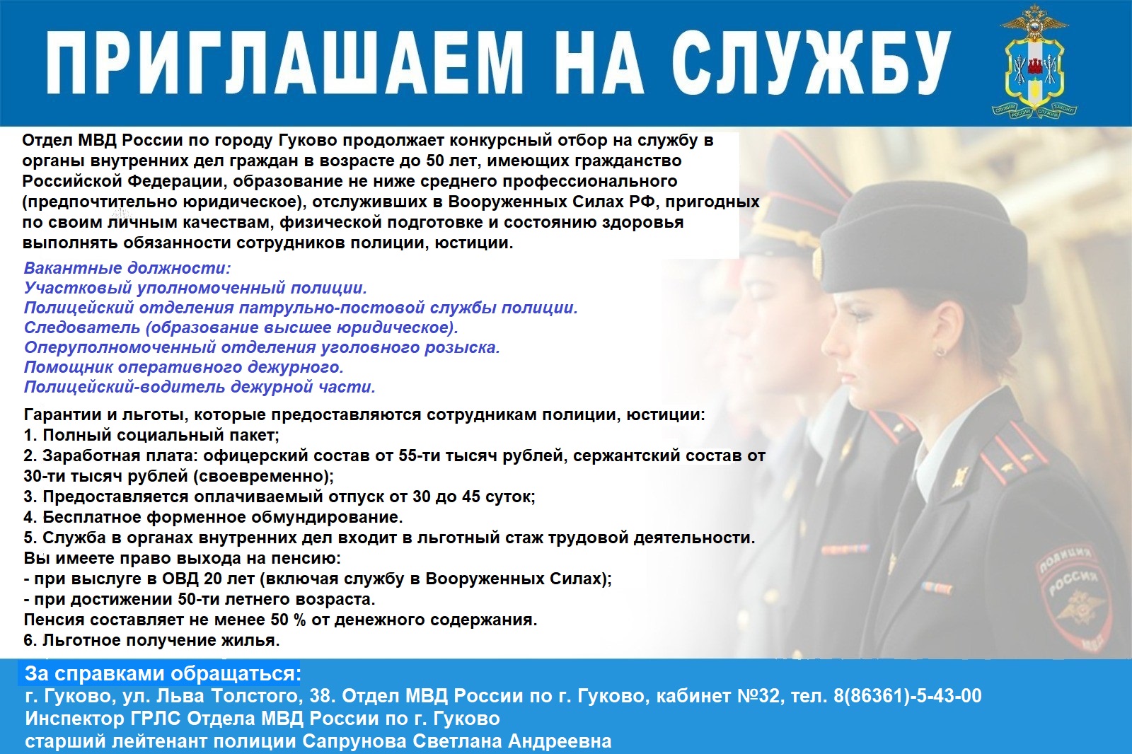Отдел МВД России по городу Гуково приглашает на службу - Звезда Гуково